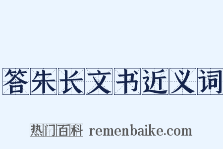答朱长文书近义词是什么意思的图片